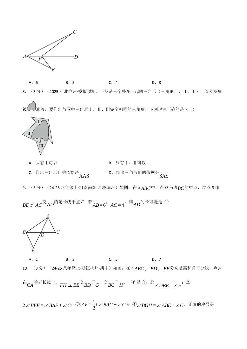 浙教版数学2026年八年级上册-第一章 三角形（举一反三单元测试·培优卷）（无答案）.docx_第3页