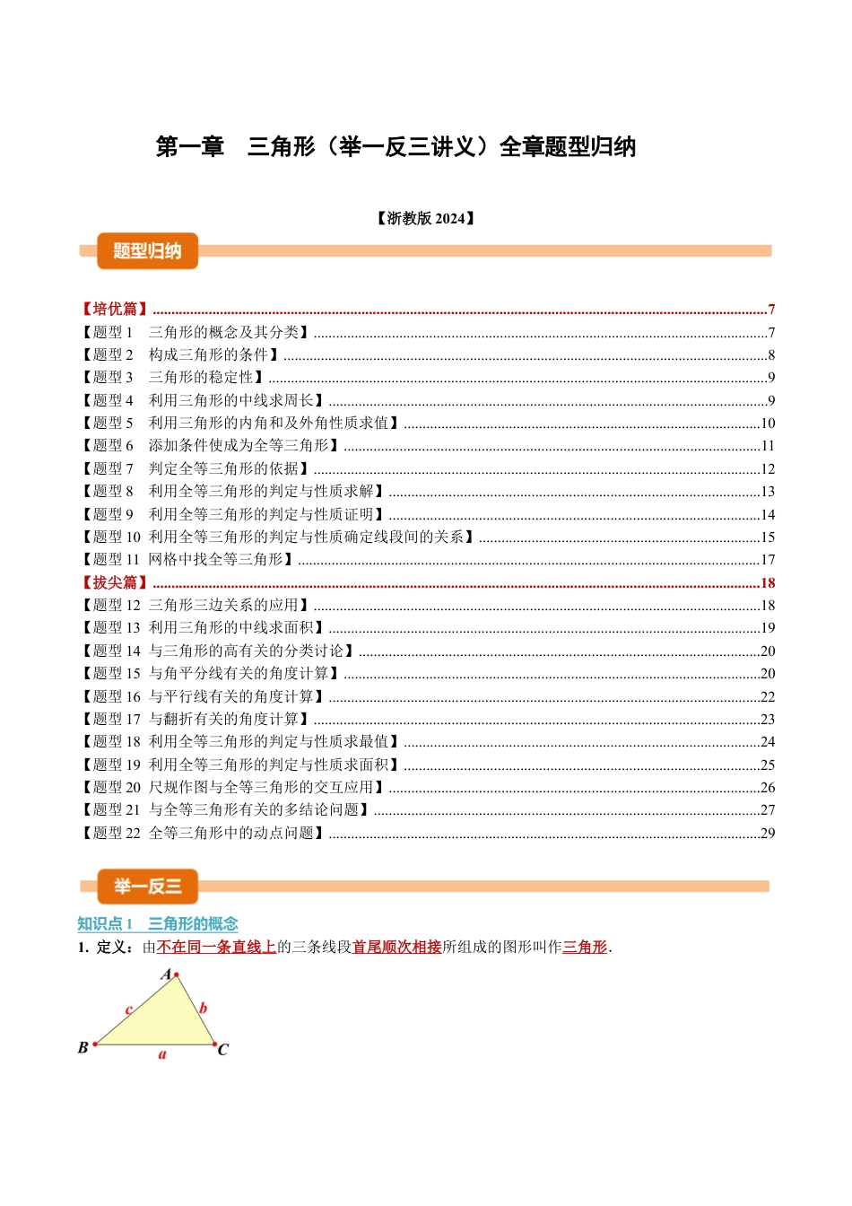 浙教版数学2026年八年级上册-第一章 三角形（举一反三讲义）（无答案）.docx_第1页