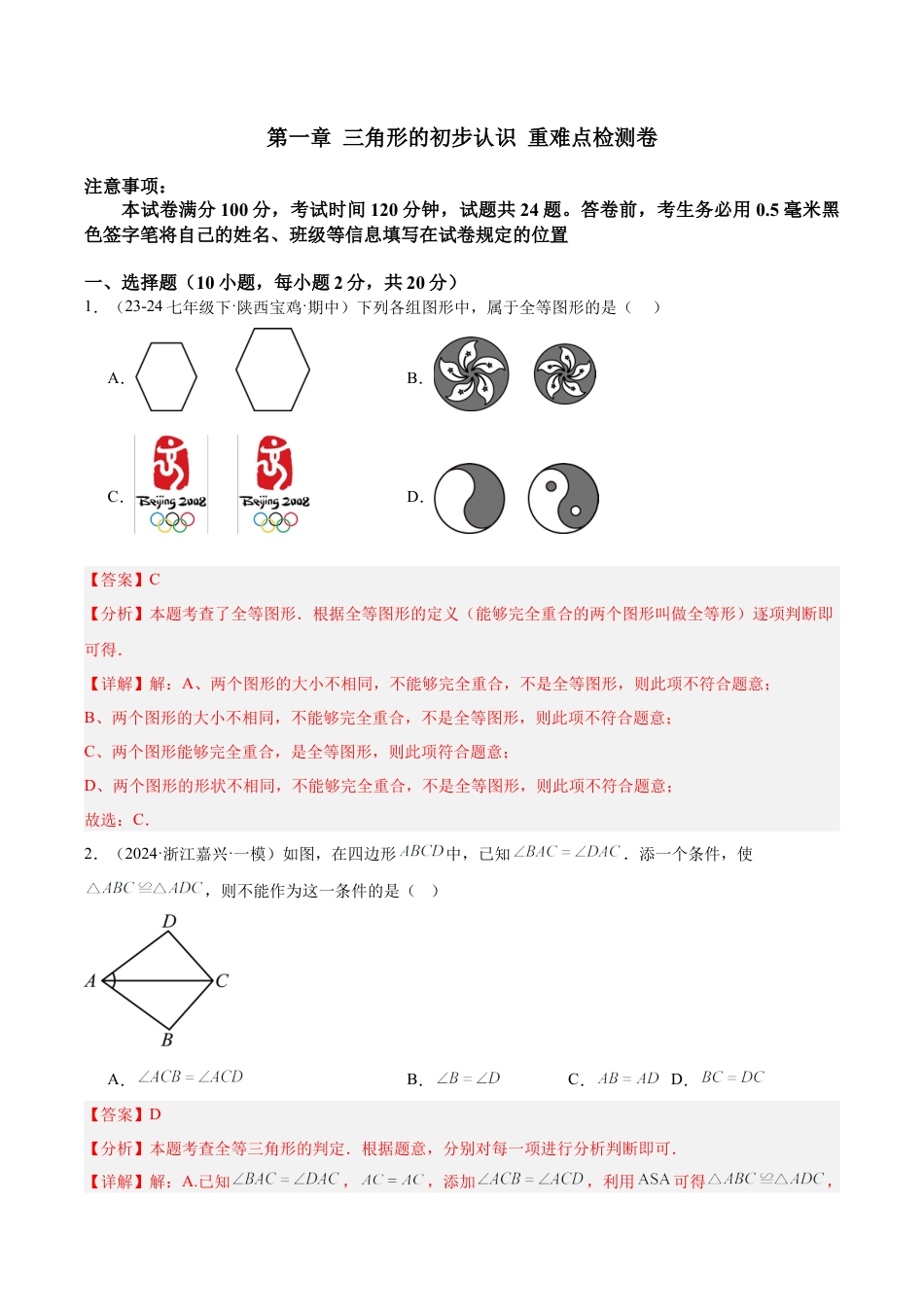 浙教版数学2026年八年级上册-第一章 三角形的初步认识 重难点检测卷（解析版）.docx_第1页