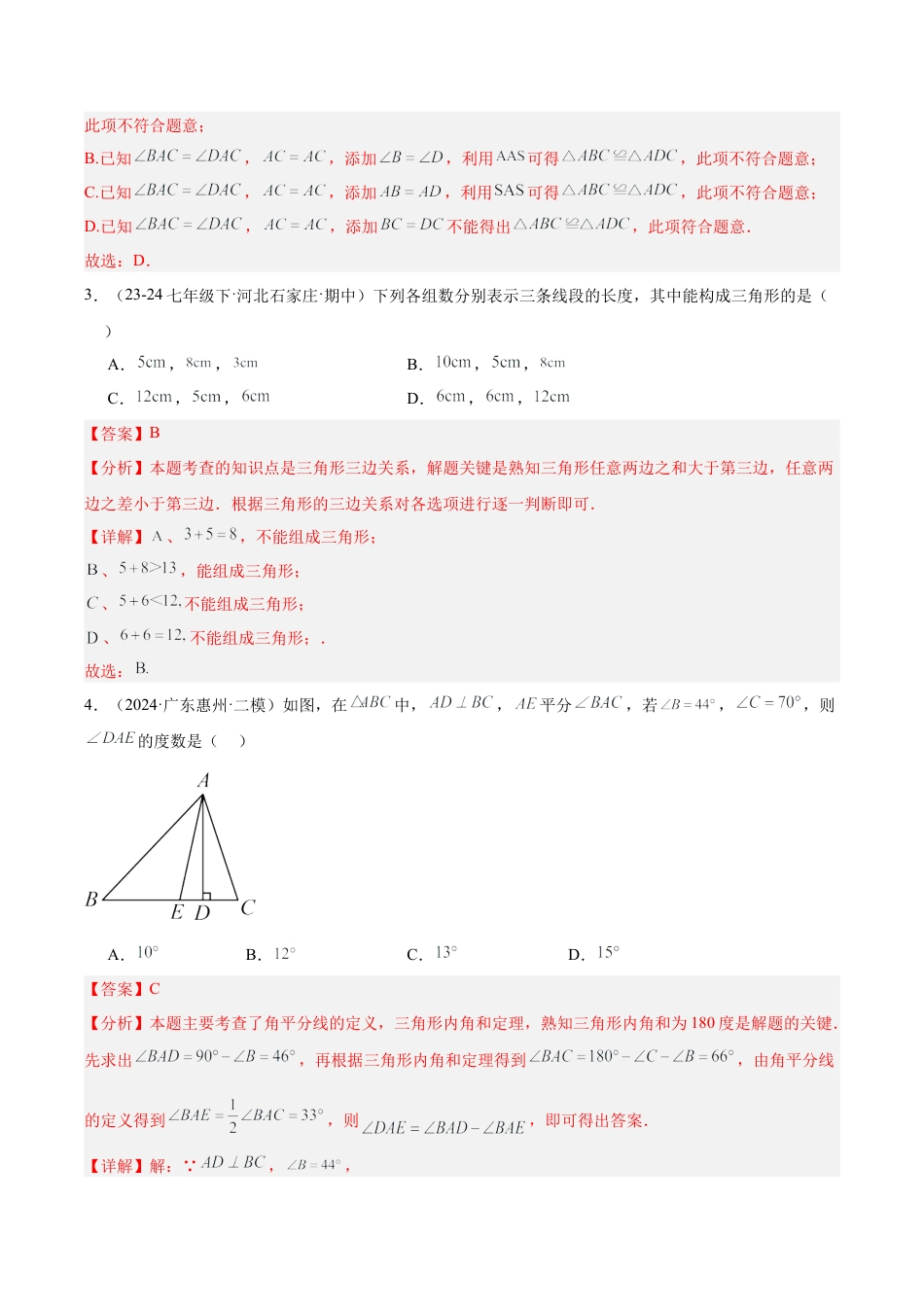 浙教版数学2026年八年级上册-第一章 三角形的初步认识 重难点检测卷（解析版）.docx_第2页