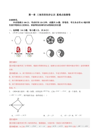 浙教版数学2026年八年级上册-第一章 三角形的初步认识 重难点检测卷（解析版）.docx