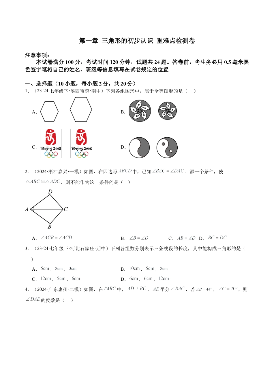 浙教版数学2026年八年级上册-第一章 三角形的初步认识 重难点检测卷（无答案）.docx_第1页