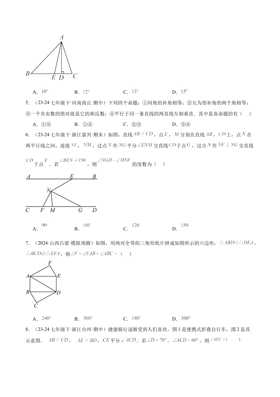 浙教版数学2026年八年级上册-第一章 三角形的初步认识 重难点检测卷（无答案）.docx_第2页