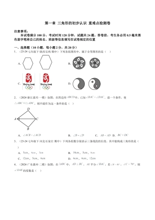 浙教版数学2026年八年级上册-第一章 三角形的初步认识 重难点检测卷（无答案）.docx