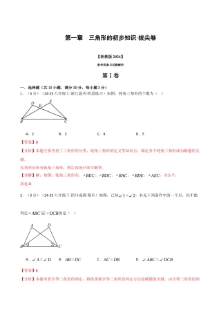 浙教版数学2026年八年级上册-第一章 三角形的初步知识（举一反三单元测试·拔尖卷）（解析版）.docx