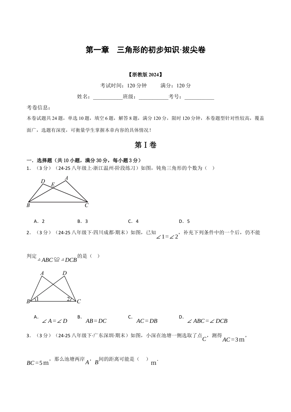 浙教版数学2026年八年级上册-第一章 三角形的初步知识（举一反三单元测试·拔尖卷）（无答案）.docx_第1页