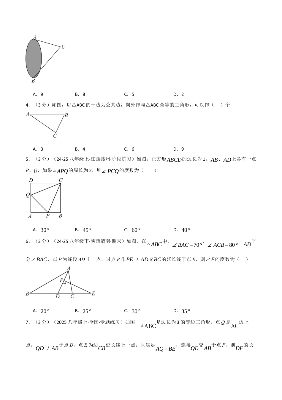 浙教版数学2026年八年级上册-第一章 三角形的初步知识（举一反三单元测试·拔尖卷）（无答案）.docx_第2页