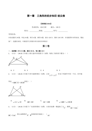 浙教版数学2026年八年级上册-第一章 三角形的初步知识（举一反三单元测试·拔尖卷）（无答案）.docx