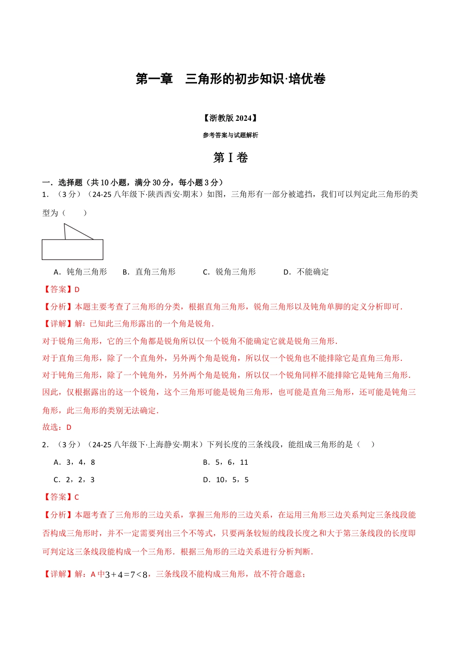 浙教版数学2026年八年级上册-第一章 三角形的初步知识（举一反三单元测试·培优卷）（解析版）.docx_第1页