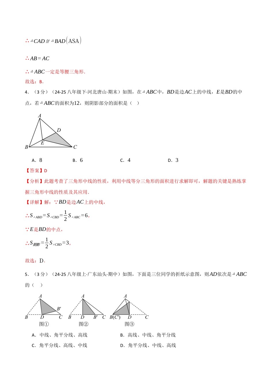 浙教版数学2026年八年级上册-第一章 三角形的初步知识（举一反三单元测试·培优卷）（解析版）.docx_第3页