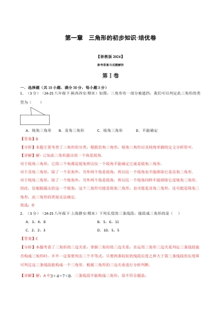 浙教版数学2026年八年级上册-第一章 三角形的初步知识（举一反三单元测试·培优卷）（解析版）.docx