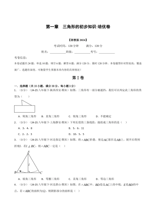 浙教版数学2026年八年级上册-第一章 三角形的初步知识（举一反三单元测试·培优卷）（无答案）.docx