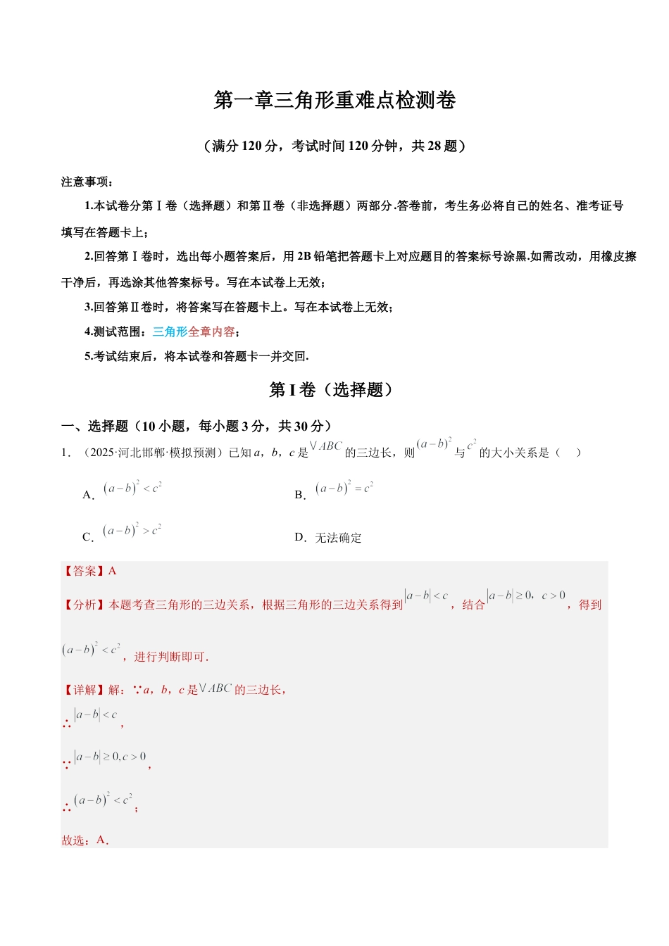 浙教版数学2026年八年级上册-第一章三角形重难点检测卷（解析版）.docx_第1页