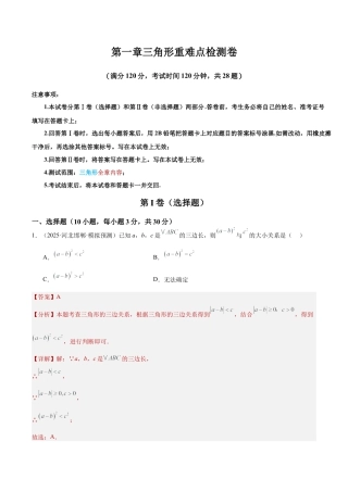浙教版数学2026年八年级上册-第一章三角形重难点检测卷（解析版）.docx