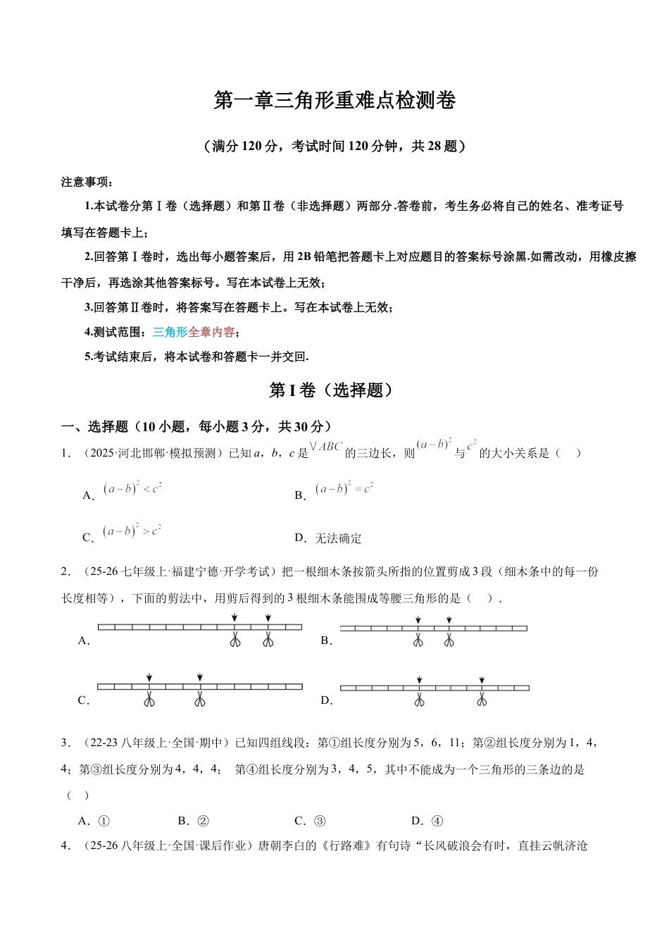 浙教版数学2026年八年级上册-第一章三角形重难点检测卷（无答案）.docx_第1页