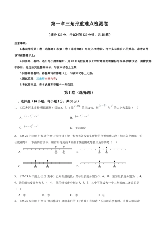浙教版数学2026年八年级上册-第一章三角形重难点检测卷（无答案）.docx