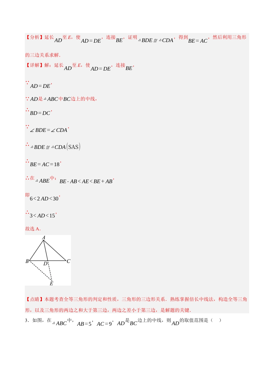 浙教版数学八年级上册-【拓展】 倍长中线法（解析版）.docx_第3页