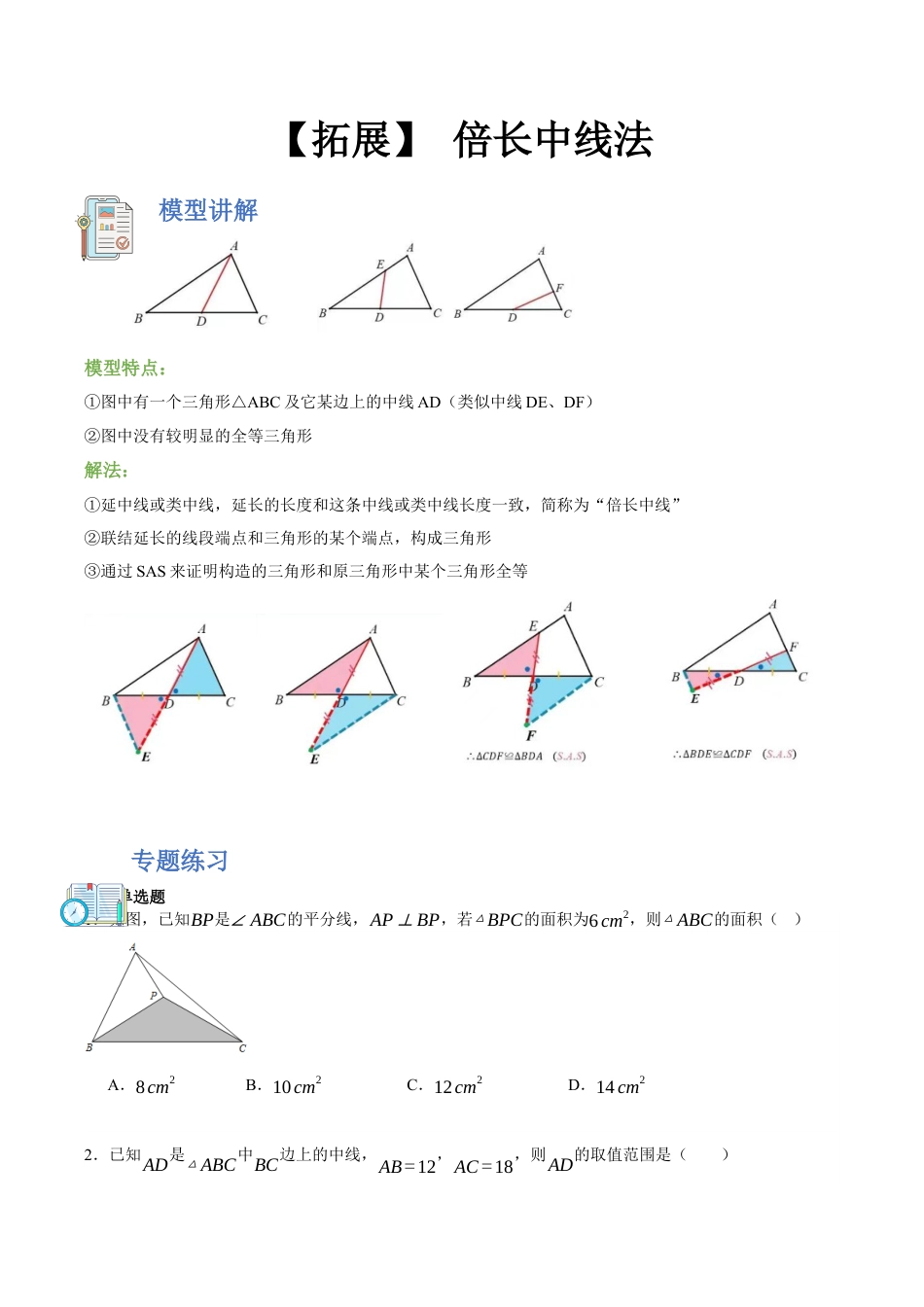 浙教版数学八年级上册-【拓展】 倍长中线法（原卷版）.docx_第1页