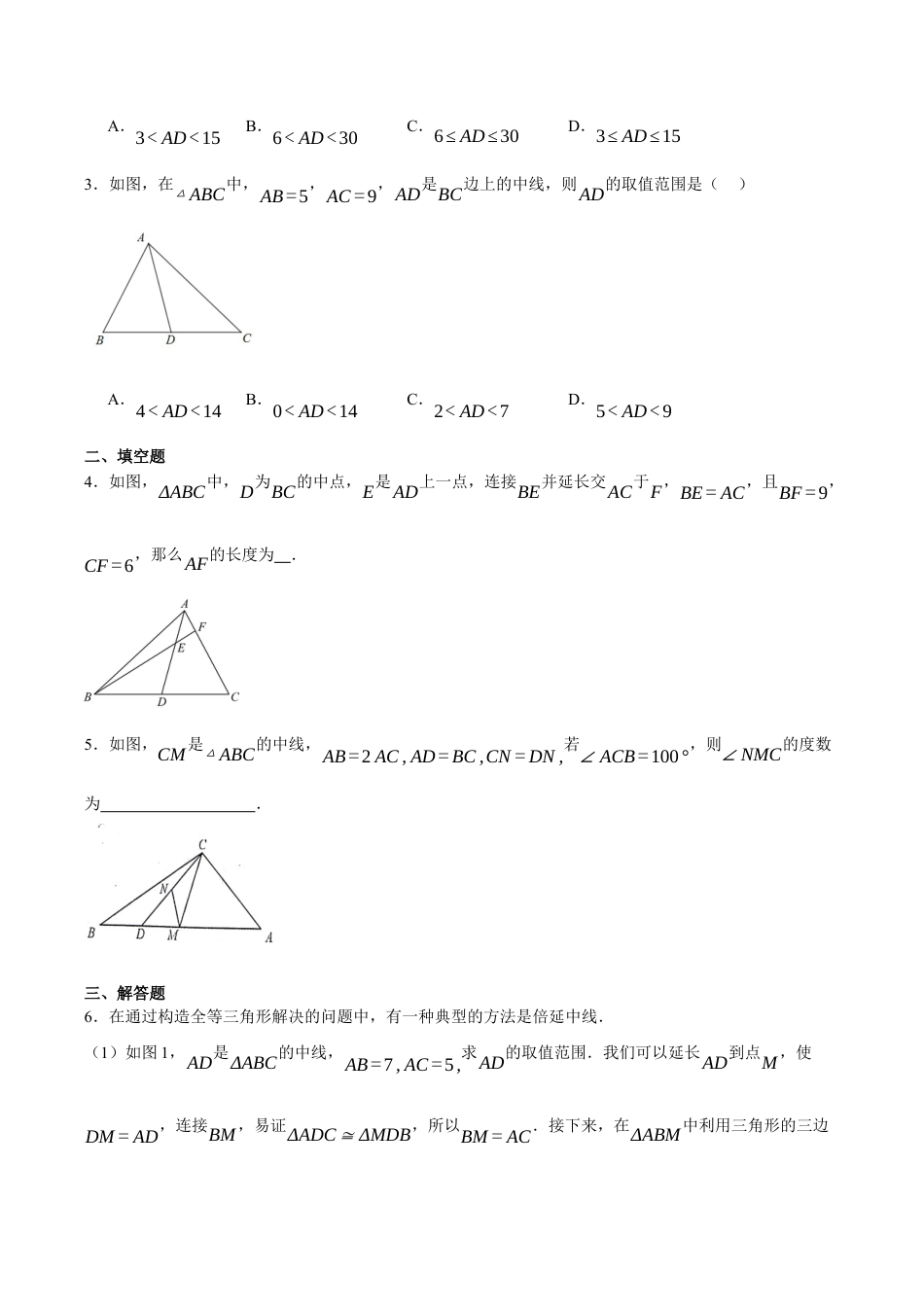 浙教版数学八年级上册-【拓展】 倍长中线法（原卷版）.docx_第2页