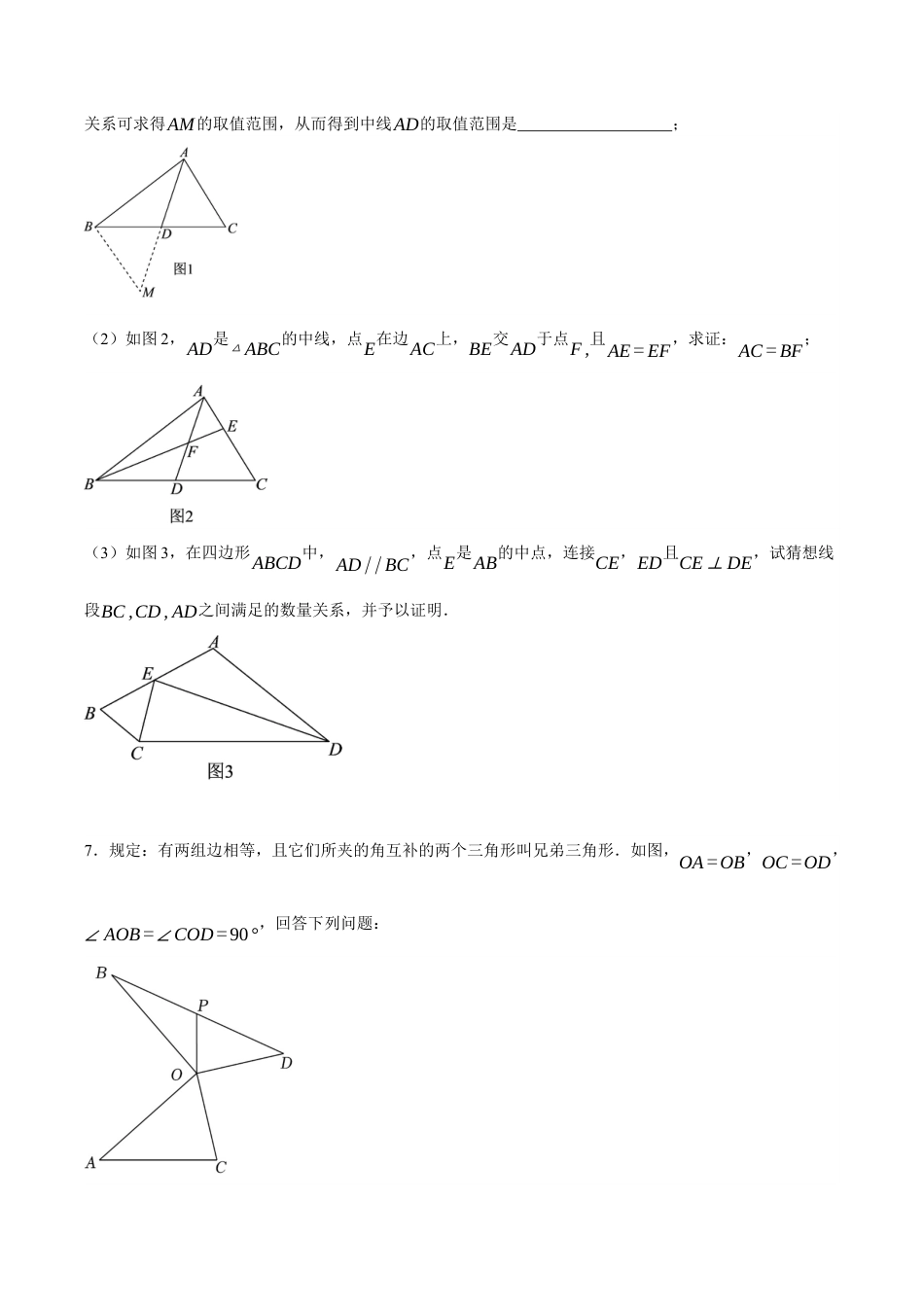 浙教版数学八年级上册-【拓展】 倍长中线法（原卷版）.docx_第3页