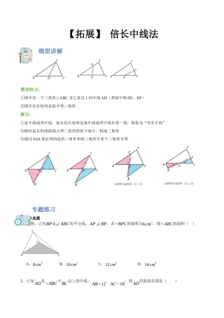 浙教版数学八年级上册-【拓展】 倍长中线法（原卷版）.docx