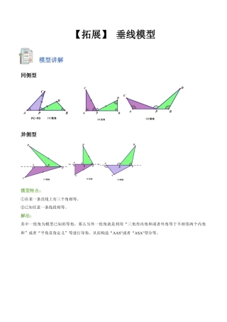 浙教版数学八年级上册-【拓展】 垂线模型（原卷版）.docx