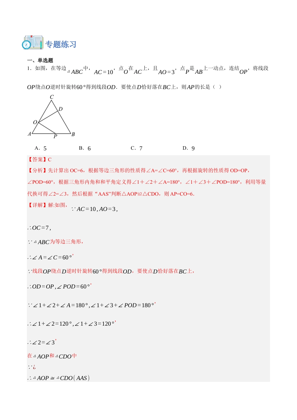 浙教版数学八年级上册-【拓展】 旋转模型（解析版）.docx_第2页