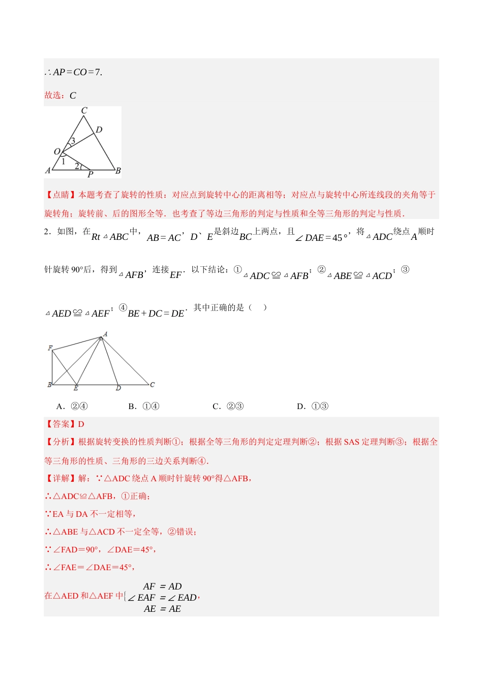 浙教版数学八年级上册-【拓展】 旋转模型（解析版）.docx_第3页