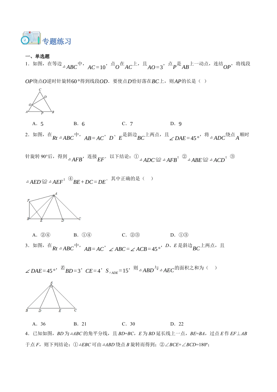 浙教版数学八年级上册-【拓展】 旋转模型（原卷版）.docx_第2页