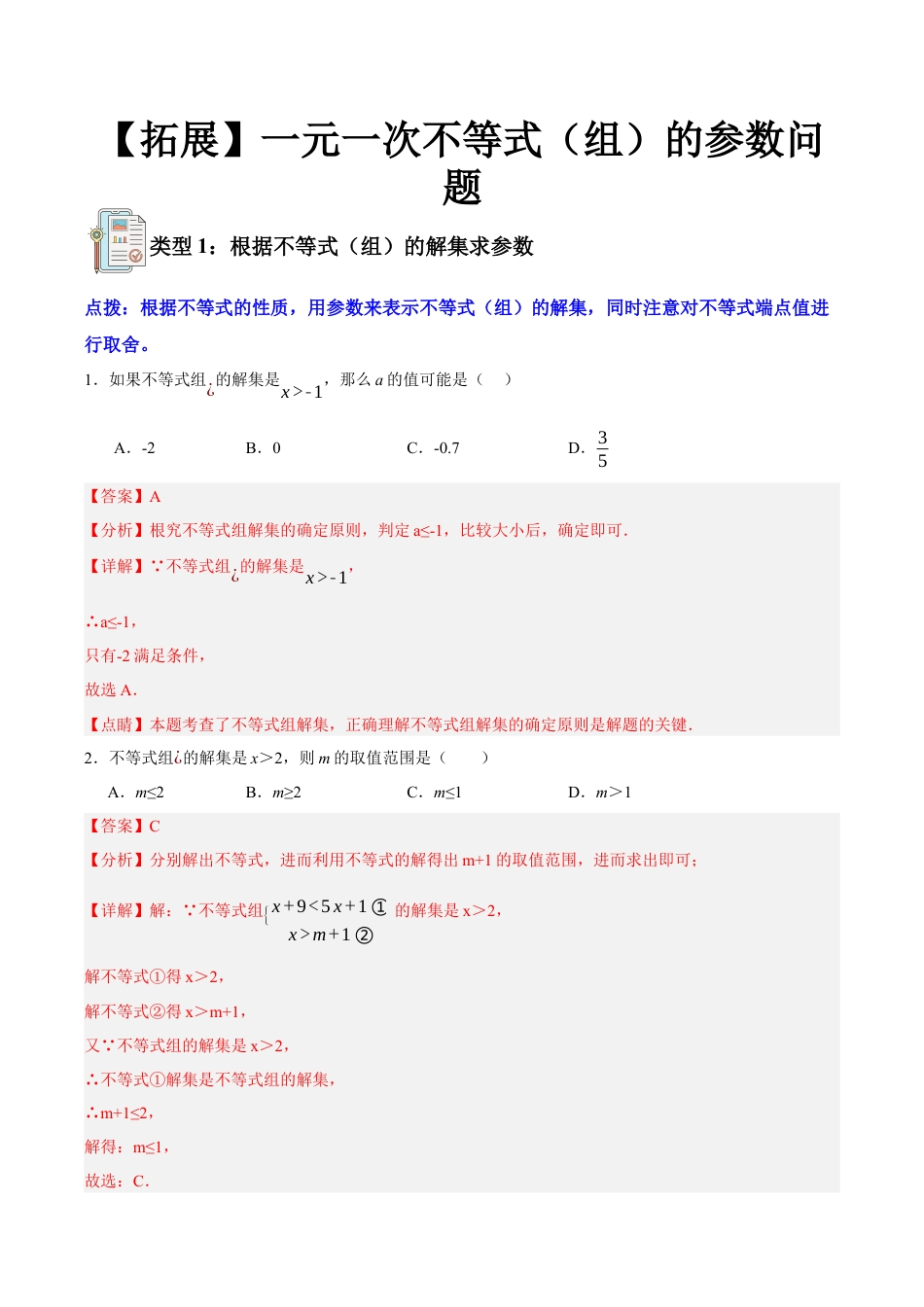 浙教版数学八年级上册-【拓展】一元一次不等式（组）的参数问题（解析版）.docx_第1页