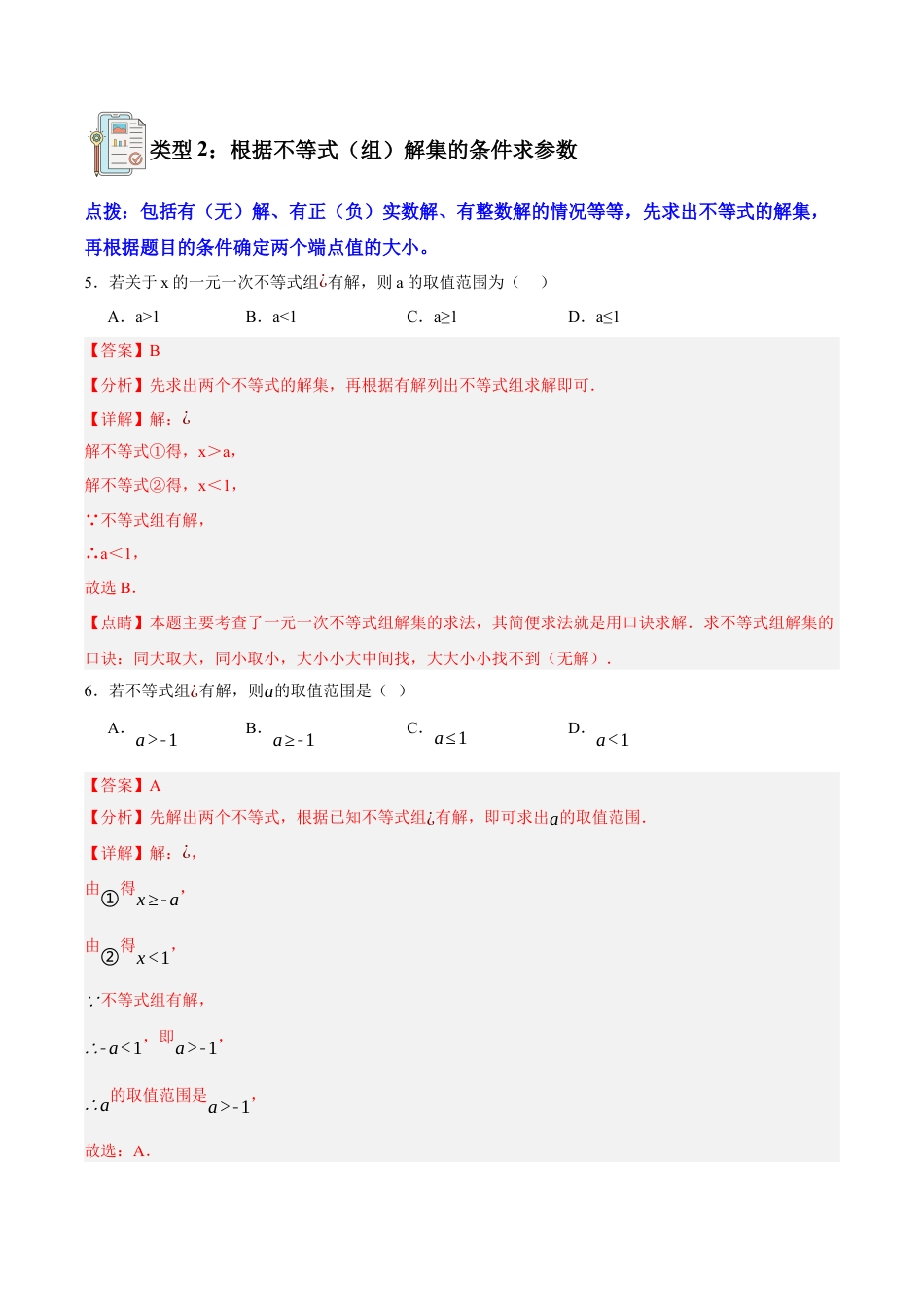 浙教版数学八年级上册-【拓展】一元一次不等式（组）的参数问题（解析版）.docx_第3页