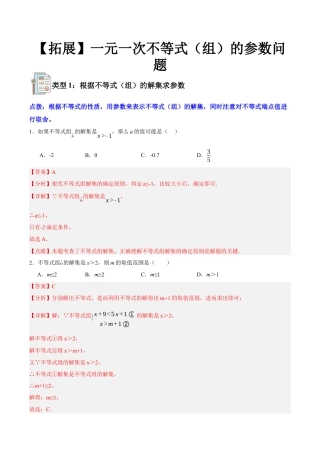 浙教版数学八年级上册-【拓展】一元一次不等式（组）的参数问题（解析版）.docx