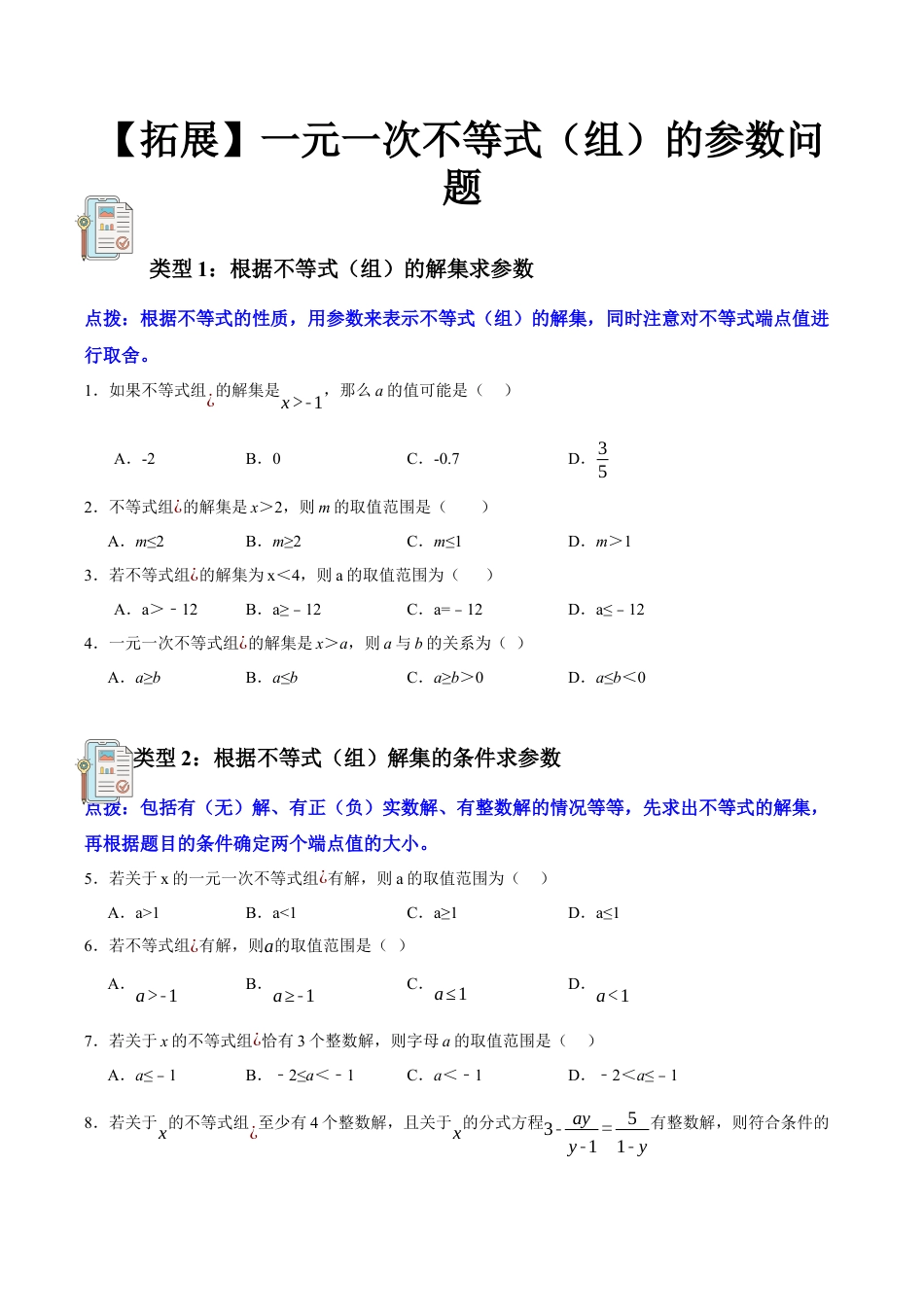 浙教版数学八年级上册-【拓展】一元一次不等式（组）的参数问题（原卷版）.docx_第1页