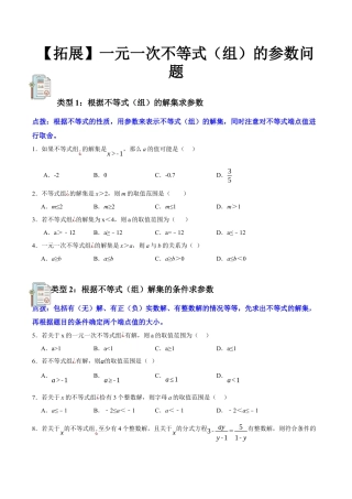 浙教版数学八年级上册-【拓展】一元一次不等式（组）的参数问题（原卷版）.docx