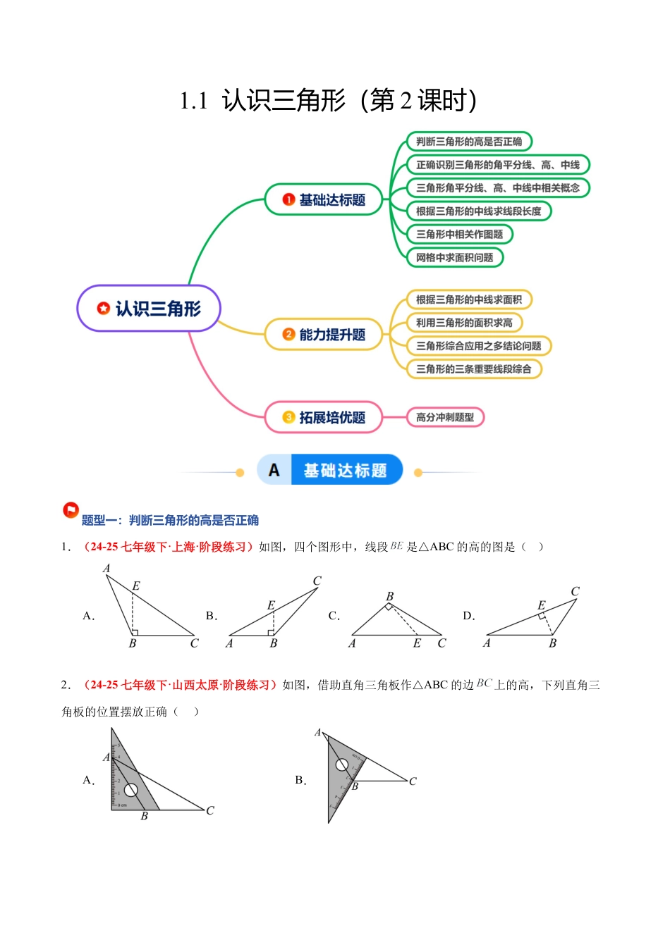 浙教版数学八年级上册-1.1 认识三角形(第2课时)（题型专练）（原卷版）.docx_第1页