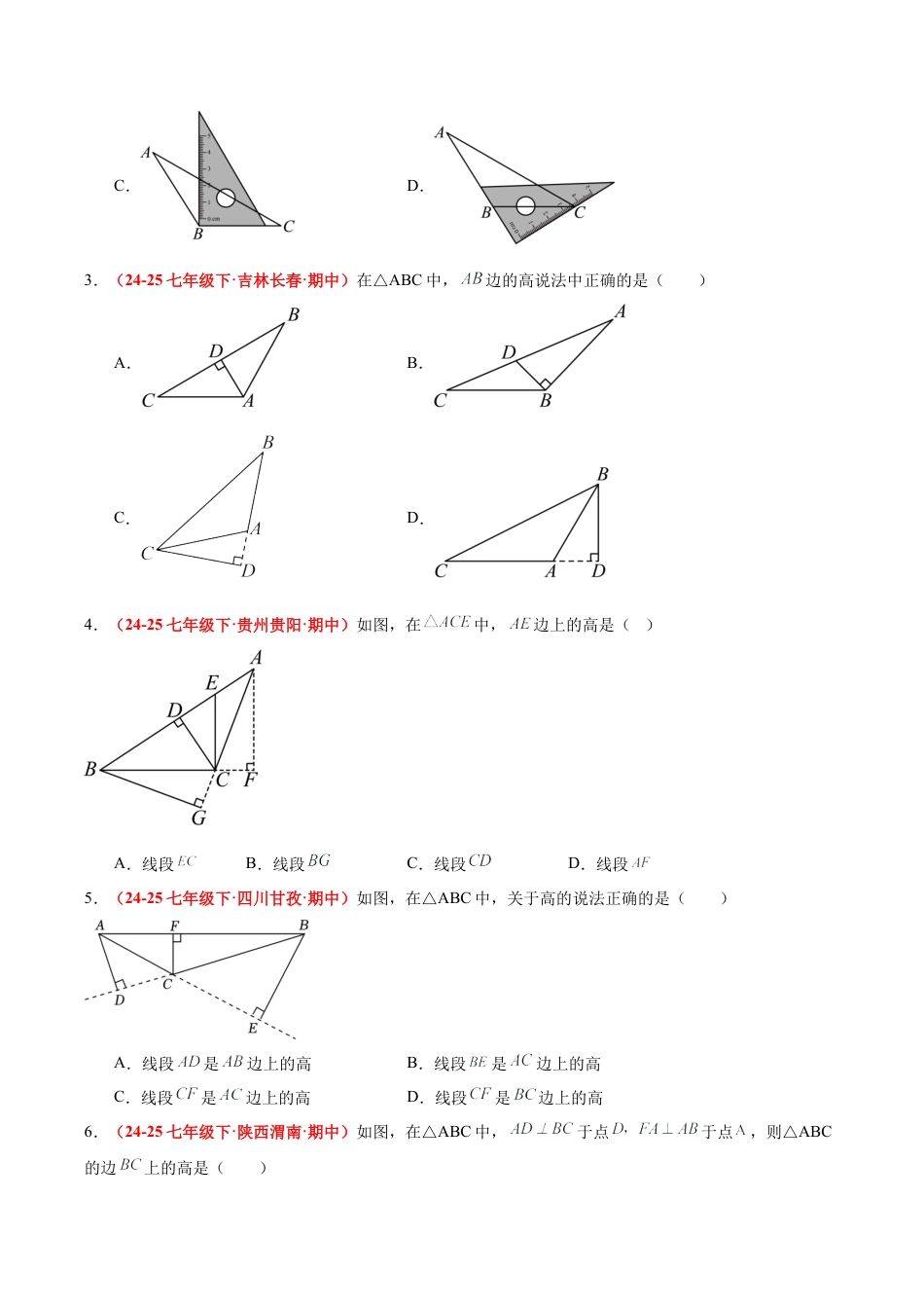 浙教版数学八年级上册-1.1 认识三角形(第2课时)（题型专练）（原卷版）.docx_第2页
