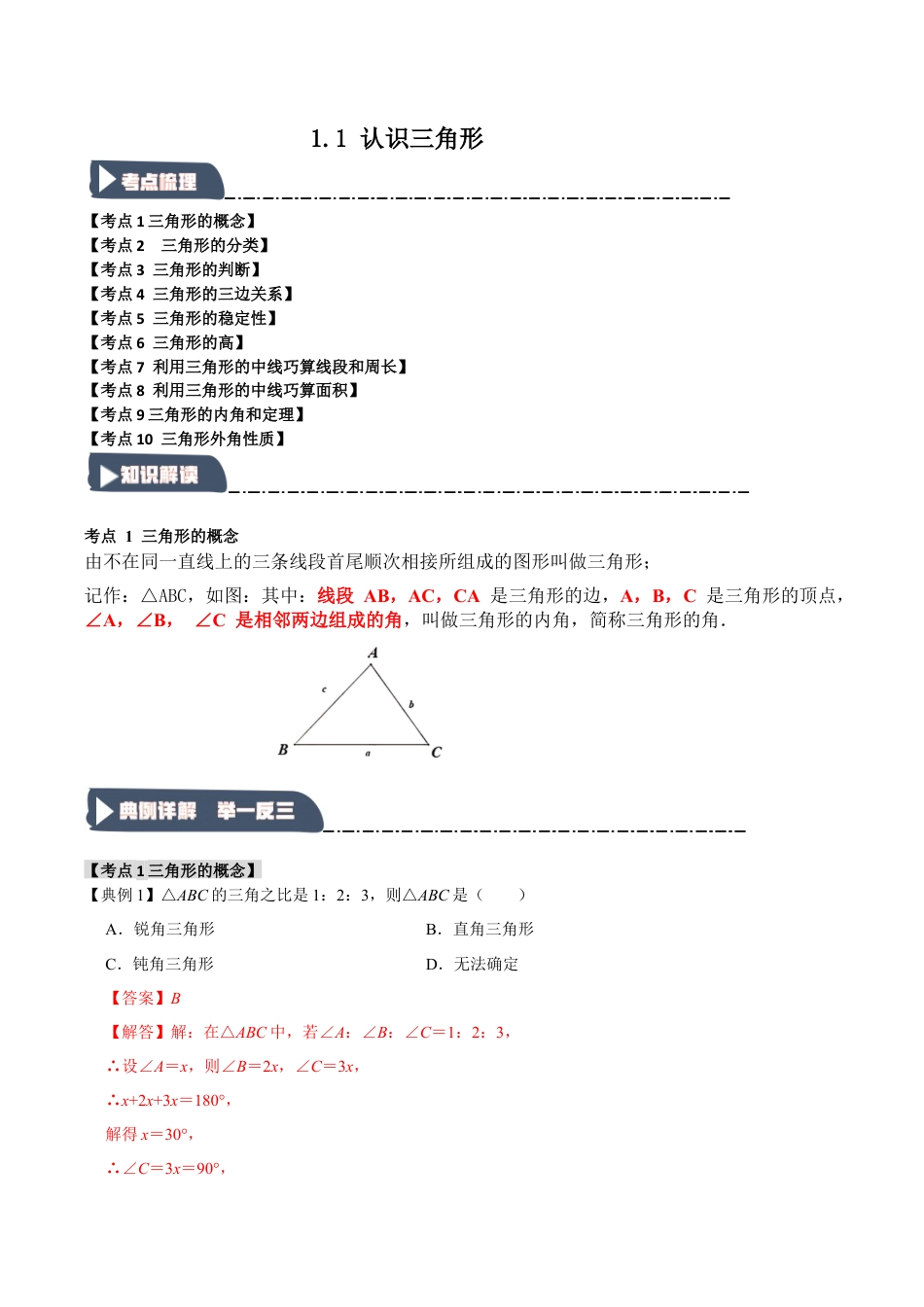 浙教版数学八年级上册-1.1 认识三角形（知识解读+达标检测）（解析版）.docx_第1页