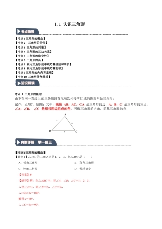 浙教版数学八年级上册-1.1 认识三角形（知识解读+达标检测）（解析版）.docx