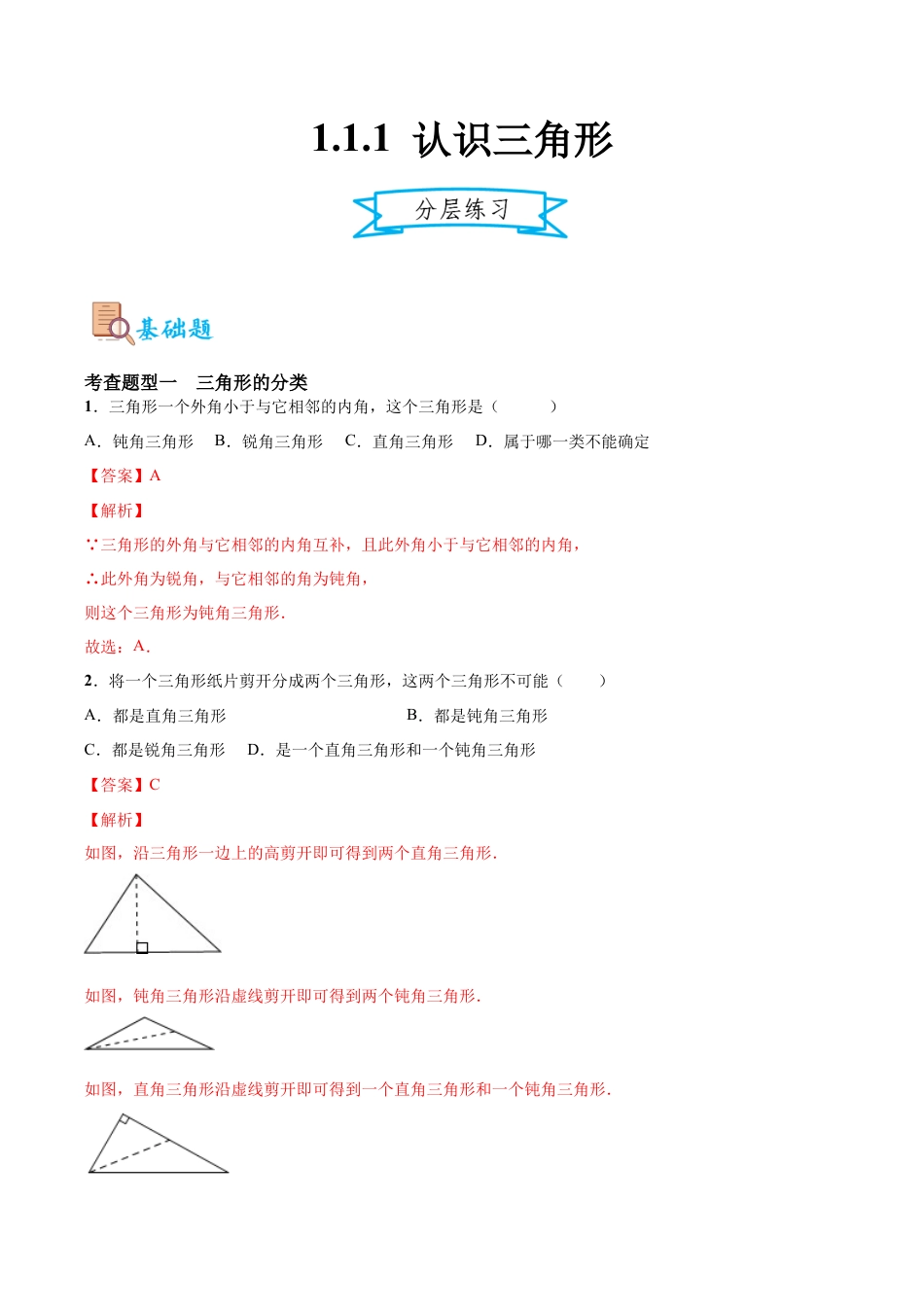 浙教版数学八年级上册-1.1.1 认识三角形（分层练习）(解析版) .docx_第1页