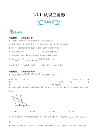 浙教版数学八年级上册-1.1.1 认识三角形（分层练习）(原卷版) .docx