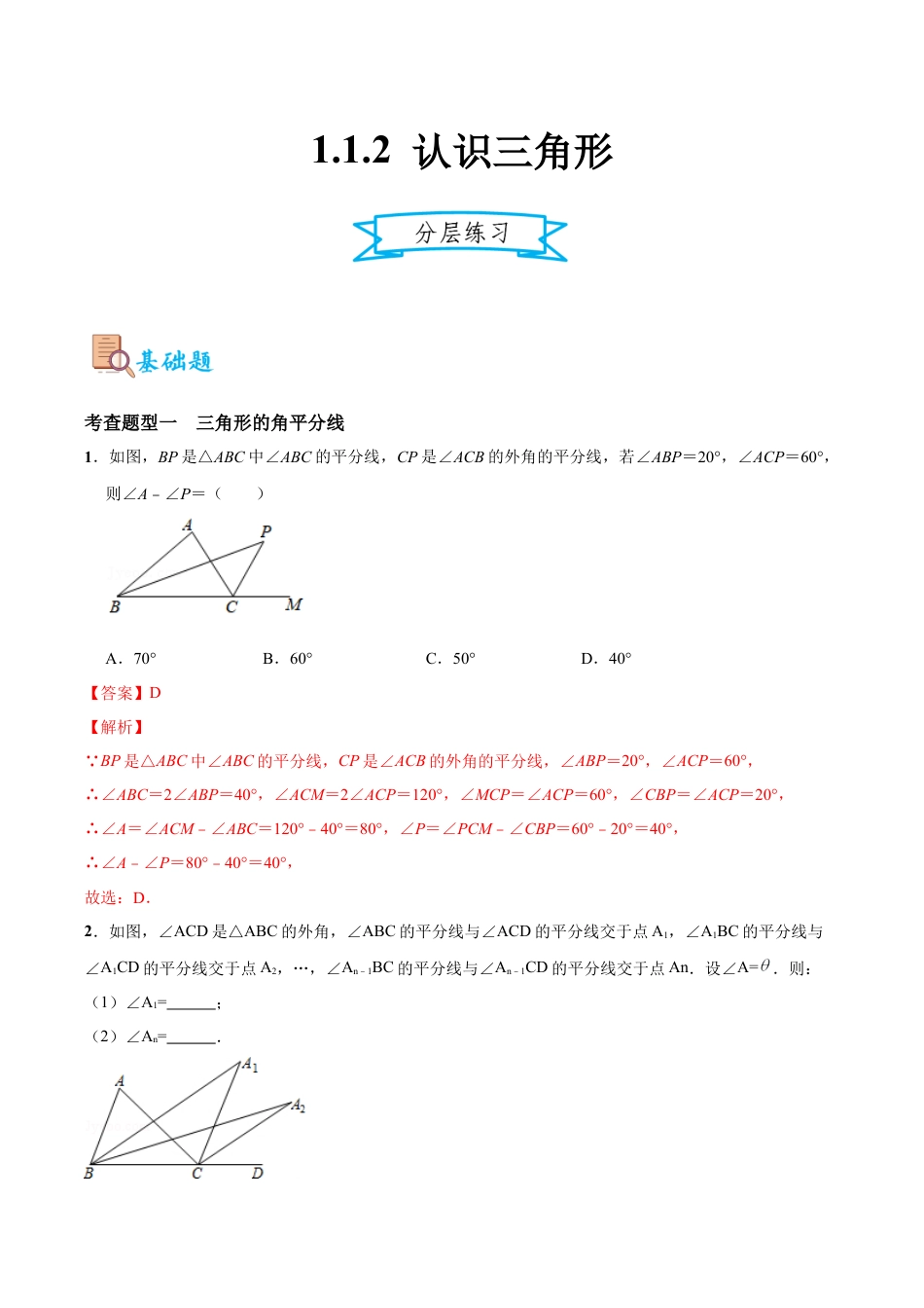 浙教版数学八年级上册-1.1.2 认识三角形（分层练习）(解析版).docx_第1页