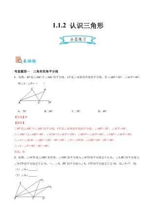 浙教版数学八年级上册-1.1.2 认识三角形（分层练习）(解析版).docx