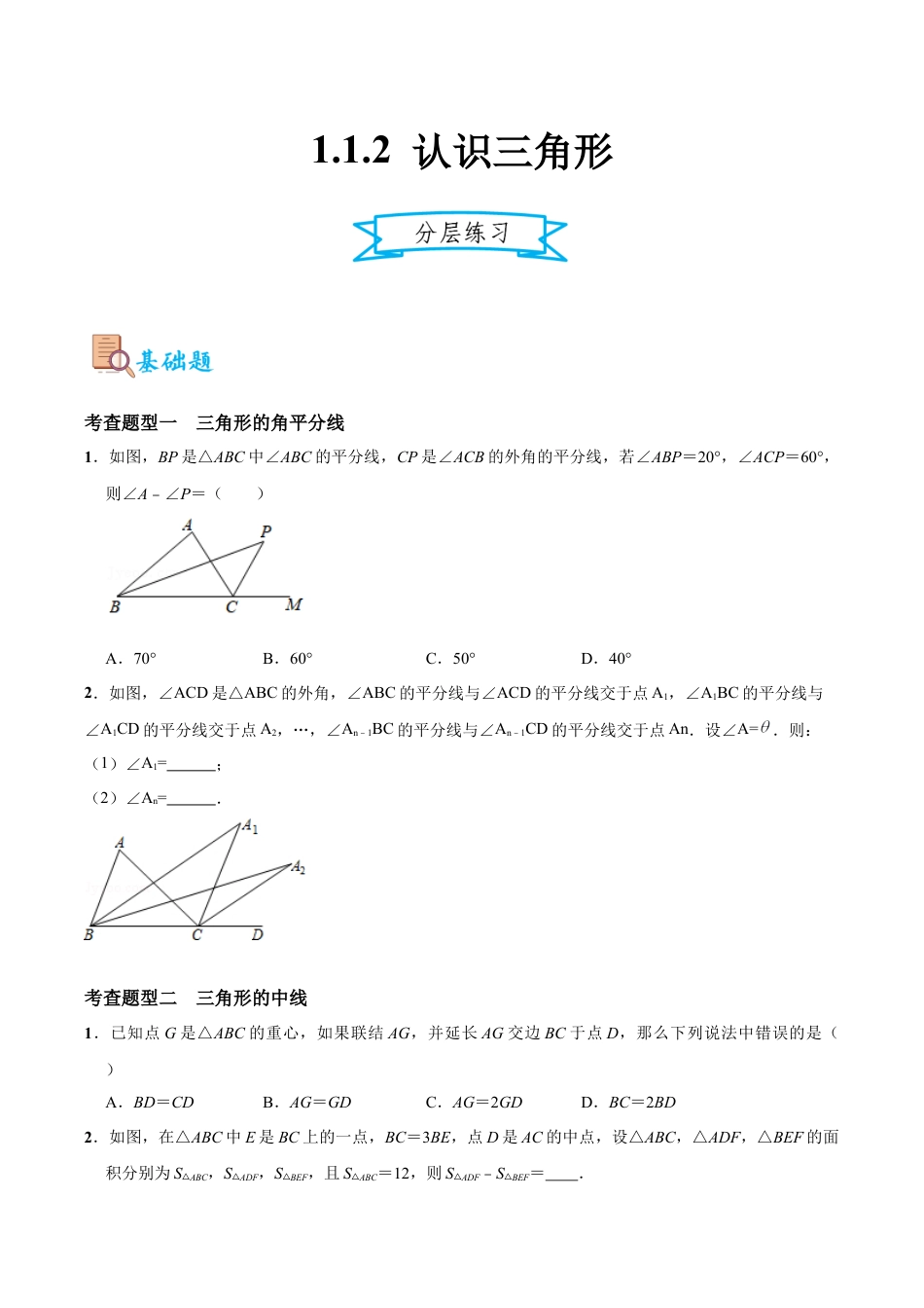浙教版数学八年级上册-1.1.2 认识三角形（分层练习）(原卷版).docx_第1页