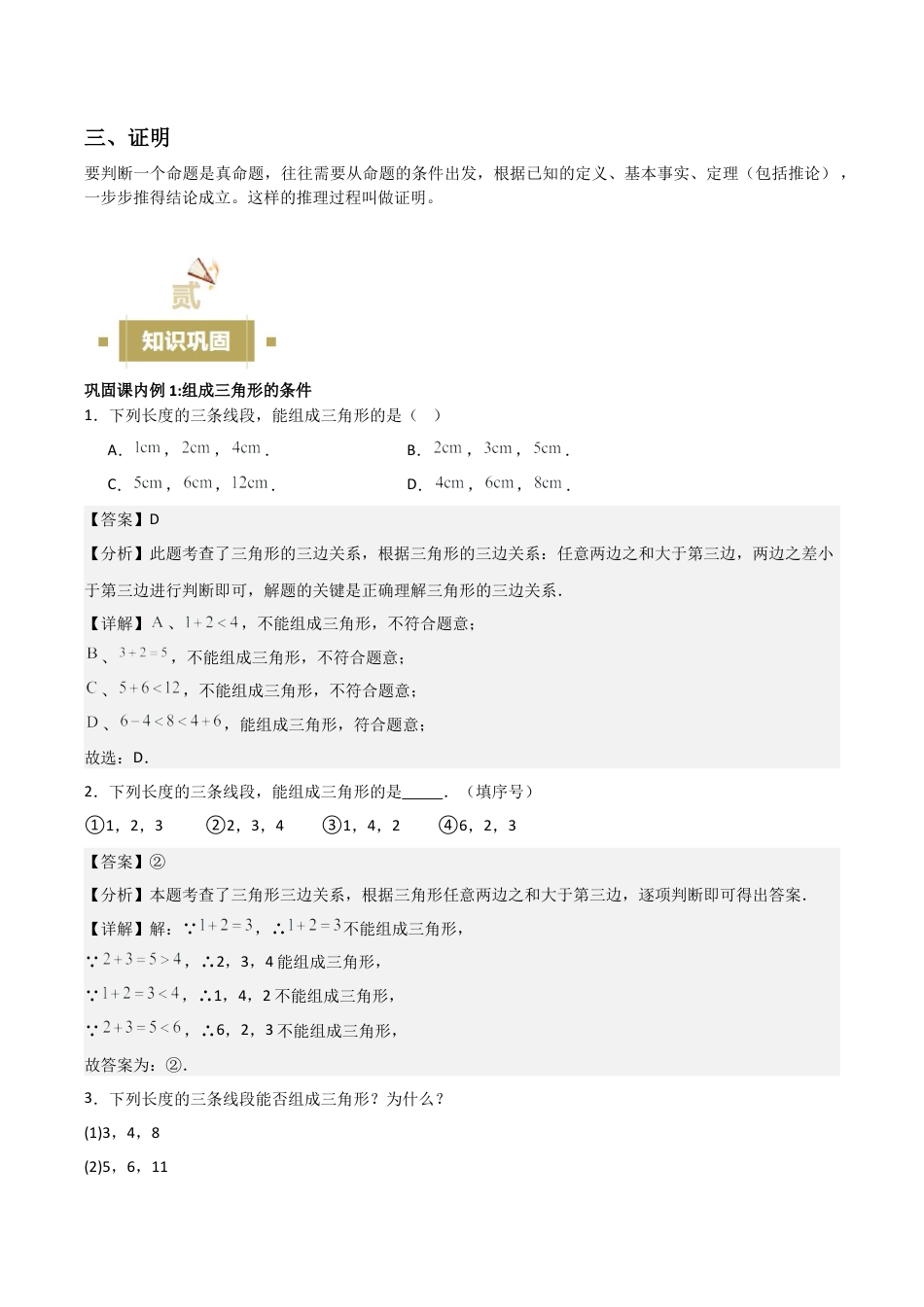 浙教版数学八年级上册-1.1—1.3 认识三角形 定义与命题 证明 （浙教版数学2024新教材）（解析版）.docx_第3页