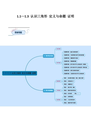 浙教版数学八年级上册-1.1—1.3 认识三角形 定义与命题 证明 （浙教版数学2024新教材）（解析版）.docx