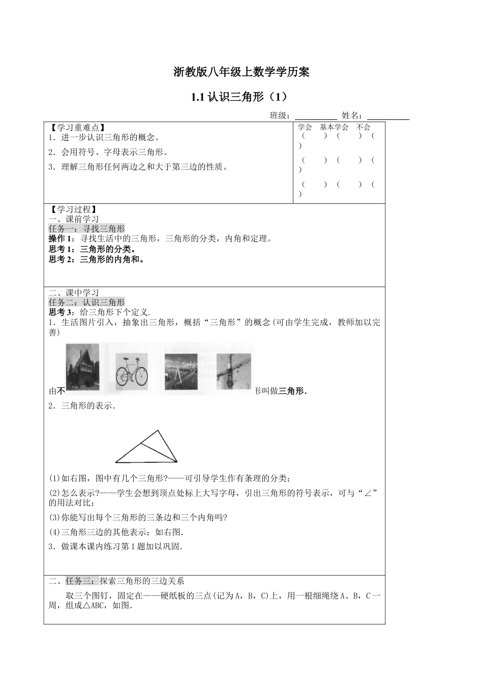 浙教版数学八年级上册-1.1认识三角形（1）学历案 浙教版数学数学八年级上册.docx_第1页