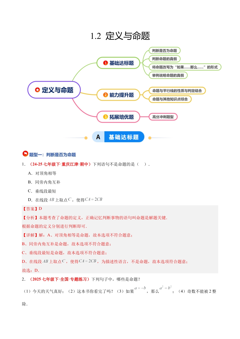 浙教版数学八年级上册-1.2 定义与命题（题型专练）（解析版）.docx_第1页