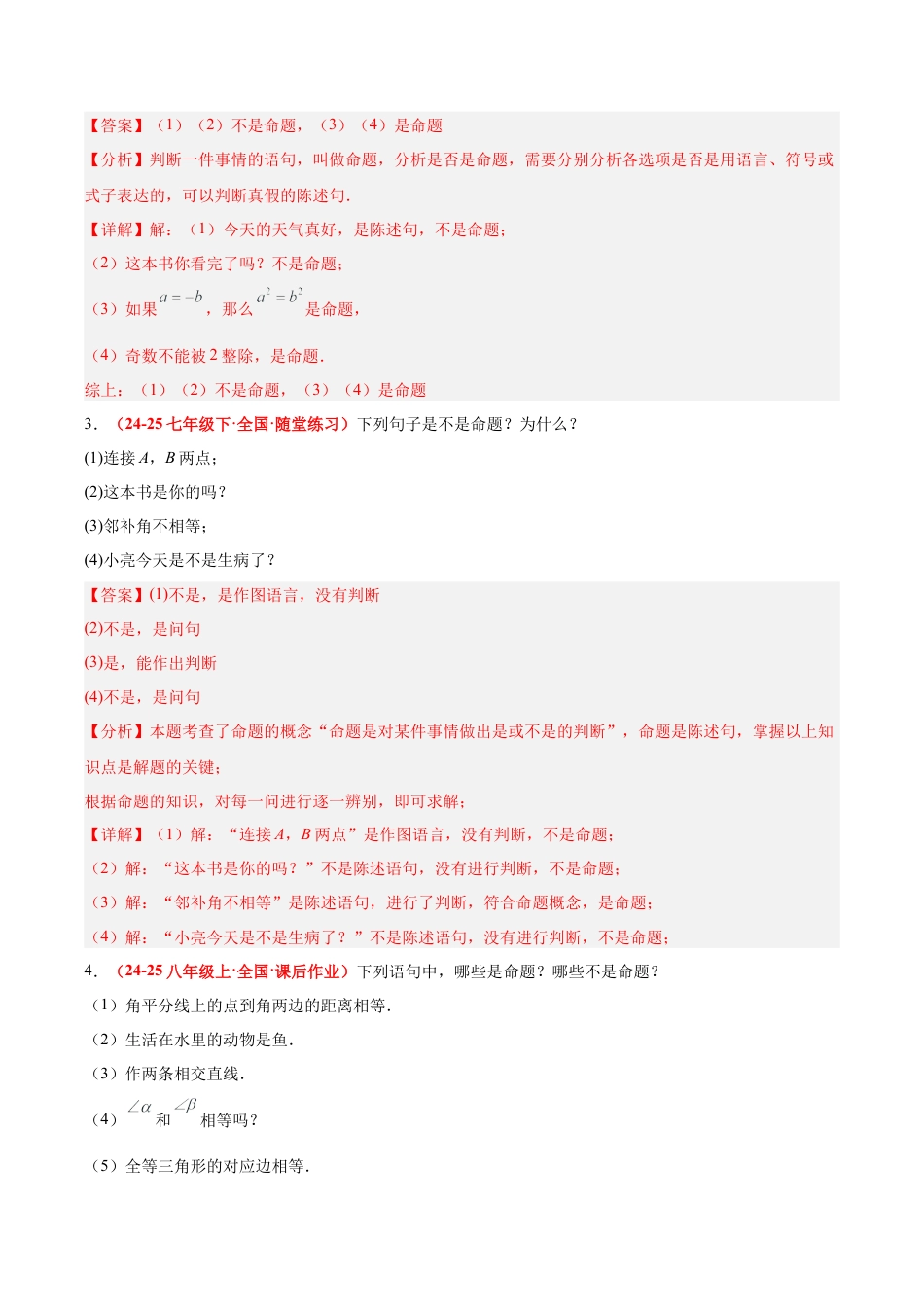 浙教版数学八年级上册-1.2 定义与命题（题型专练）（解析版）.docx_第2页