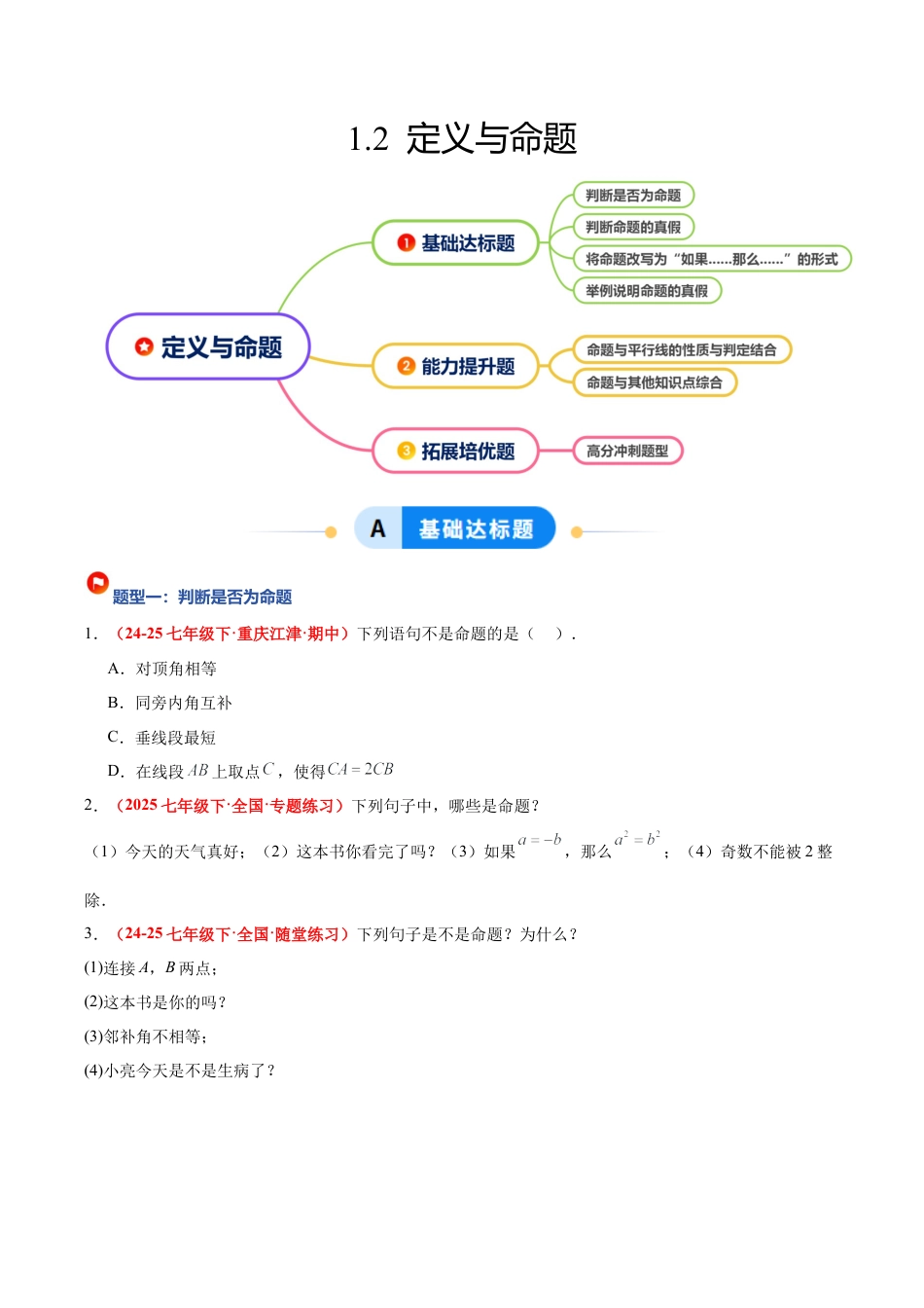 浙教版数学八年级上册-1.2 定义与命题（题型专练）（原卷版）.docx_第1页