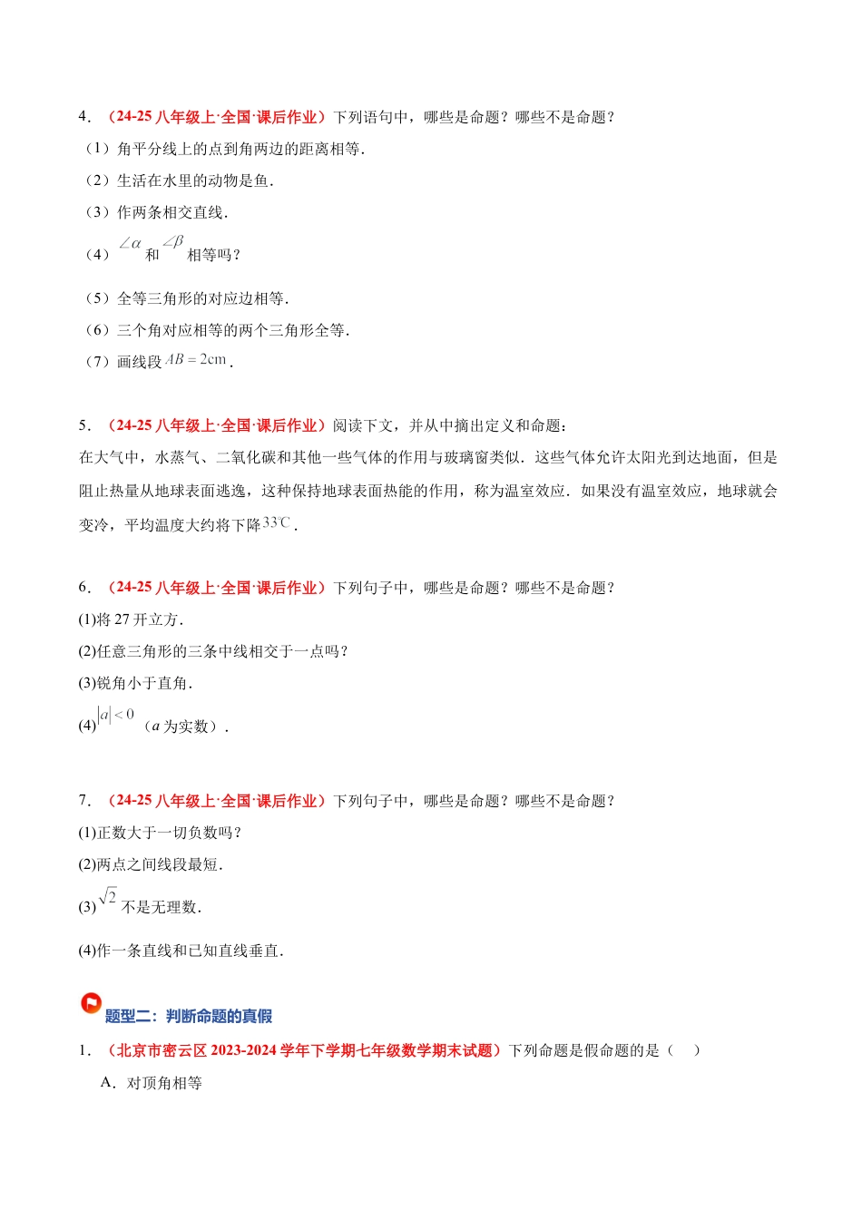 浙教版数学八年级上册-1.2 定义与命题（题型专练）（原卷版）.docx_第2页